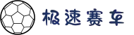 极速赛车（中国）官方网站